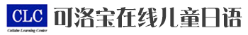 在日华人少儿的在线日语课程“可洛宝在线儿童日语”